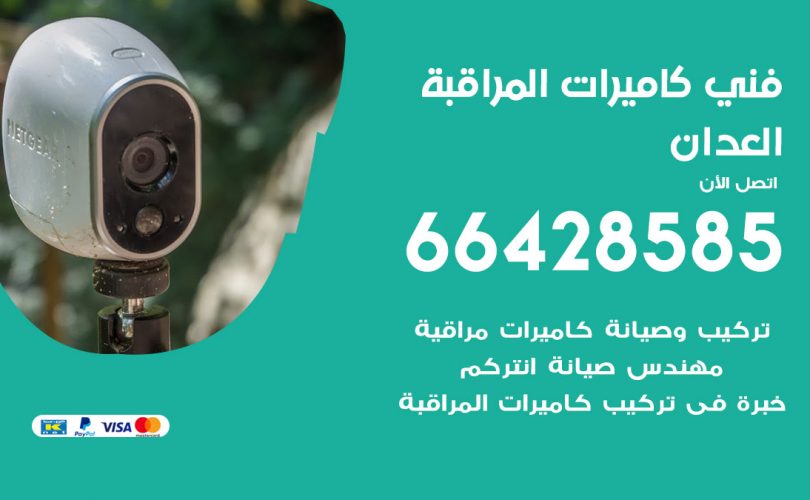 فني كاميرات العدان