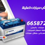 كهربائي سيارات العقيلة / 99009551‬ / خدمة تصليح كهرباء سيارات أمام المنزل