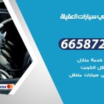 ميكانيكي سيارات العقيلة / 66587222 / خدمة ميكانيكي سيارات متنقل