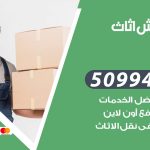 رقم نقل عفش العمرية / 50994991 / شركة نقل عفش أثاث العمرية بالكويت