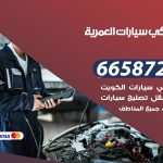 ميكانيكي سيارات العمرية / 99009551‬ / خدمة ميكانيكي سيارات متنقل
