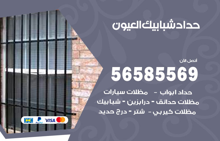 حداد شبابيك العيون