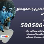 تعقيم وتطهير منازل العيون / 50050641 / تعقيم منازل من فيروس كورونا