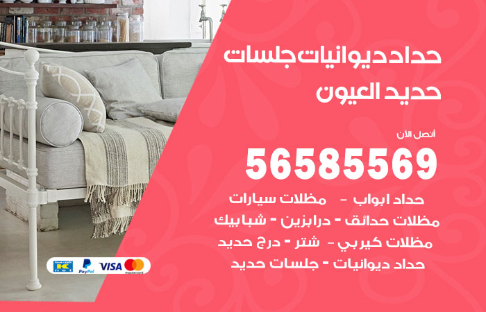 حداد ديوانيات العيون