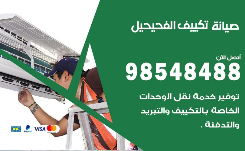 صيانة تكييف الفحيحيل