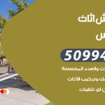 رقم نقل عفش الفردوس / 50994991 / شركة نقل عفش أثاث الفردوس بالكويت