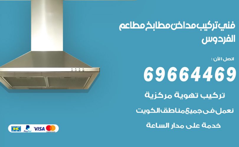 فني تركيب مداخن الفردوس