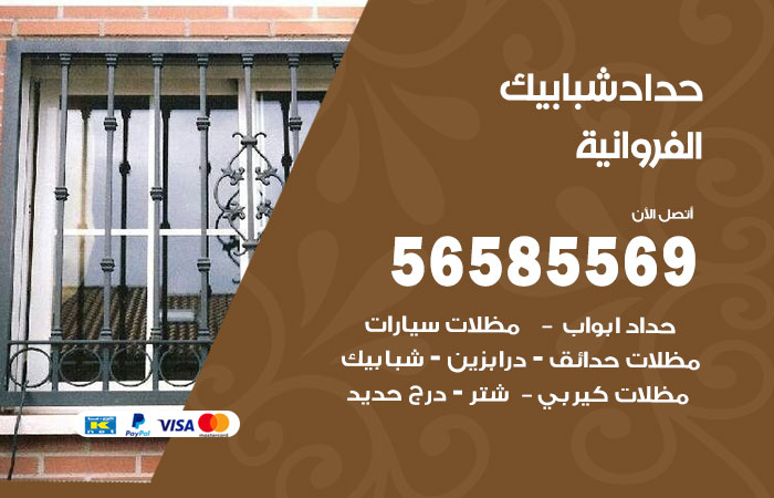 حداد شبابيك الفروانية