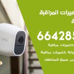 فني كاميرات الفروانية / 66428585 / تركيب صيانة كاميرات مراقبة بدالات انتركم