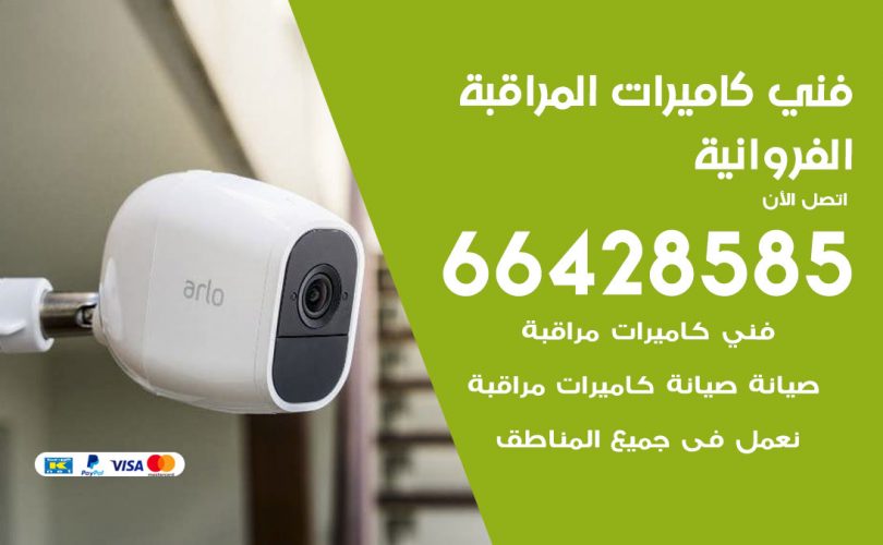 فني كاميرات الفروانية
