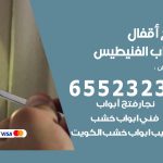 فتح أبواب واقفال الفنيطيس / 52227339 / نجار فتح اقفال الأبواب 24 ساعة