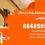 رقم صباغ الفنيطيس / 66405052 / صباغ شاطر ورخيص أصباغ الفنيطيس