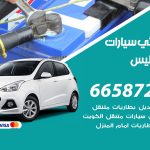 كهربائي سيارات الفنيطيس / 99009551‬ / خدمة تصليح كهرباء سيارات أمام المنزل