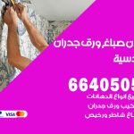 رقم صباغ القادسية / 66405052 / صباغ شاطر ورخيص أصباغ القادسية