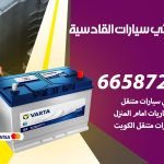 كهربائي سيارات القادسية / 99009551‬ / خدمة تصليح كهرباء سيارات أمام المنزل