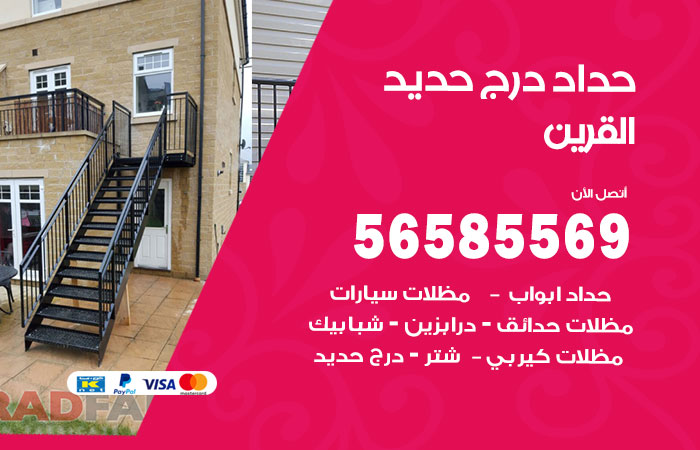 حداد درج حديد القرين