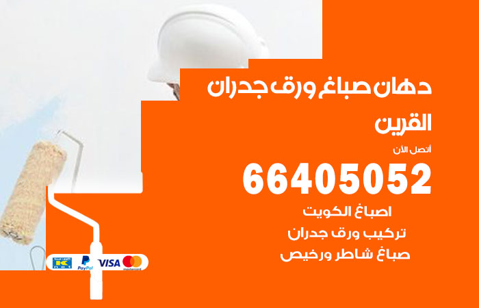 رقم صباغ القرين