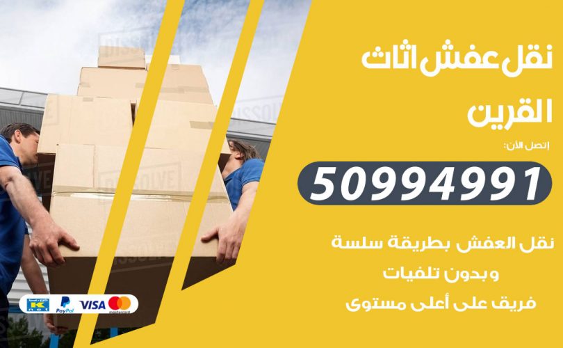 رقم نقل عفش القرين