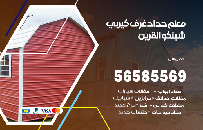 حداد غرف كيربي القرين