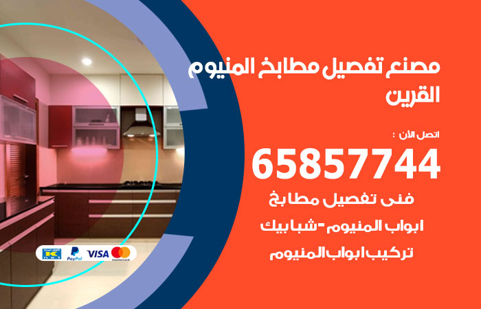 تفصيل مطابخ المنيوم القرين