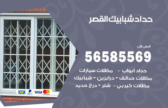 حداد شبابيك القصر