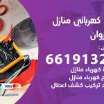 كهربائي القيروان / 66191325 / فني كهربائي منازل 24 ساعة
