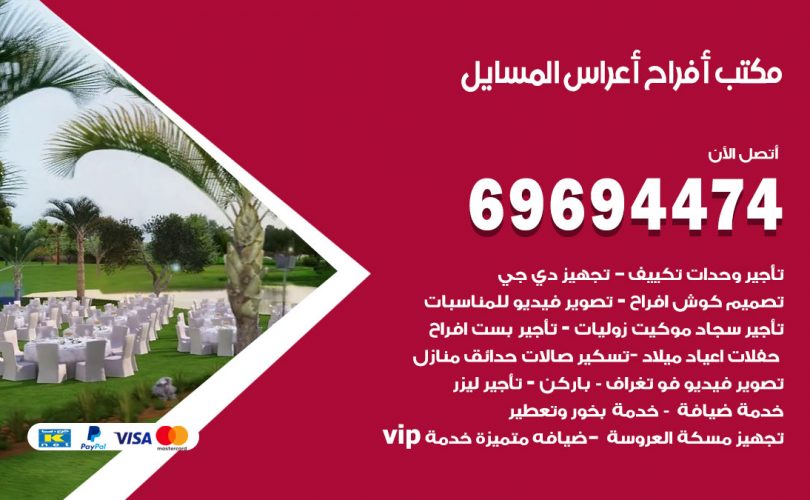 مكتب أفراح المسايل