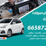 كهربائي سيارات المسايل / 99009551‬ / خدمة تصليح كهرباء سيارات أمام المنزل
