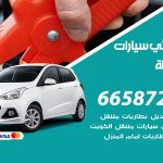 كهربائي سيارات المسيلة / 99009551‬ / خدمة تصليح كهرباء سيارات أمام المنزل