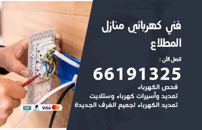 كهربائي المطلاع