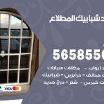 حداد شبابيك المطلاع / 56585569 / معلم حداد شبابيك أبواب درابزين درج مظلات