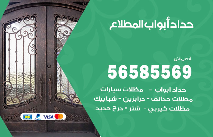 حداد أبواب المطلاع