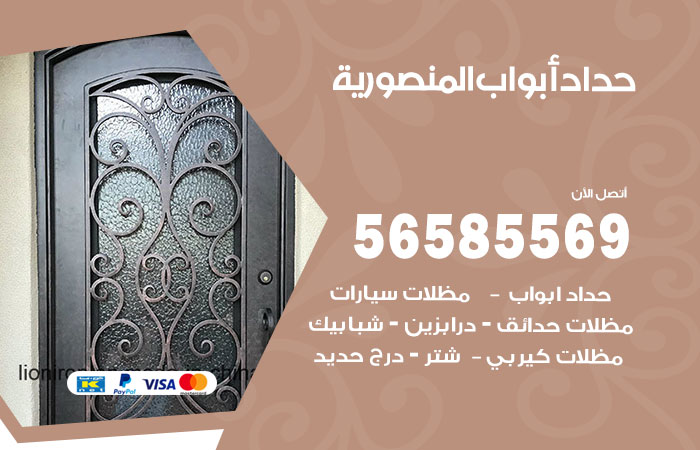 حداد أبواب المنصورية