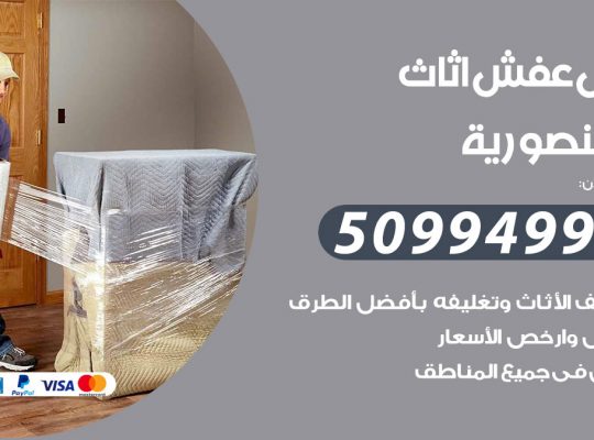 رقم نقل عفش المنصورية