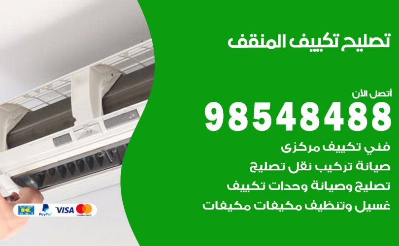 تصليح تكييف المنقف
