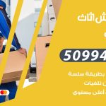 رقم نقل عفش المنقف / 50994991 / شركة نقل عفش أثاث المنقف بالكويت