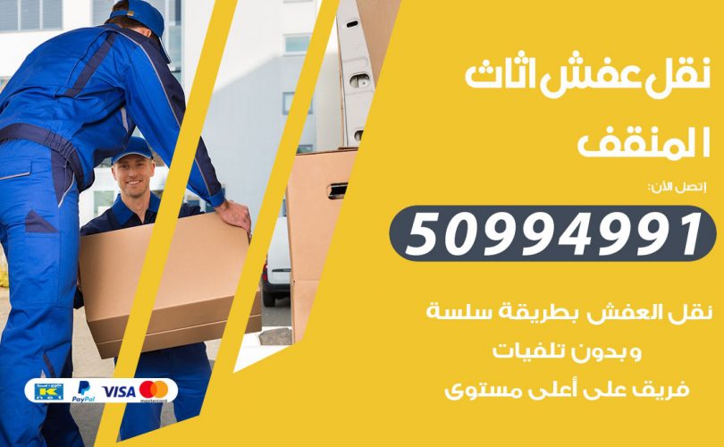 رقم نقل عفش المنقف