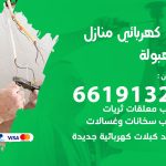 كهربائي المهبولة / 66191325 / فني كهربائي منازل 24 ساعة