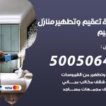 تعقيم وتطهير منازل النسيم / 50050641 / تعقيم منازل من فيروس كورونا