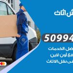 رقم نقل عفش النسيم / 50994991 / شركة نقل عفش أثاث النسيم بالكويت