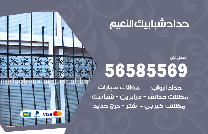 حداد شبابيك النعيم