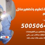 تعقيم وتطهير منازل النعيم / 50050641 / تعقيم منازل من فيروس كورونا