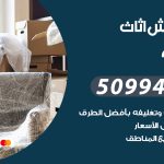 رقم نقل عفش النهضة / 50994991 / شركة نقل عفش أثاث النهضة بالكويت