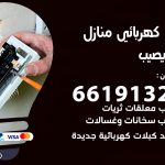 كهربائي النويصيب / 66191325 / فني كهربائي منازل 24 ساعة