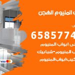 فني صيانة المنيوم الهجن / 65857744 / تصليح أبواب شبابيك مطابخ المنيوم