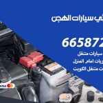 كهربائي سيارات الهجن / 99009551‬ / خدمة تصليح كهرباء سيارات أمام المنزل