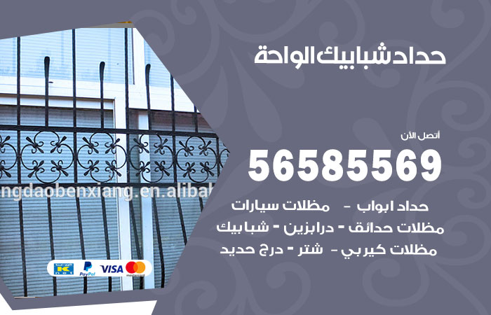 حداد شبابيك الواحة