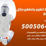 تعقيم وتطهير منازل الواحة / 50050641 / تعقيم منازل من فيروس كورونا
