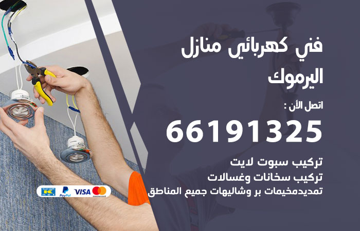 كهربائي اليرموك