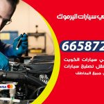 ميكانيكي سيارات اليرموك / 66587222 / خدمة ميكانيكي سيارات متنقل